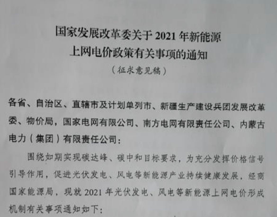 國家發(fā)改委就2021年光伏、風(fēng)電上網(wǎng)電價(jià)征求意見：戶用補(bǔ)貼3分，集中式光伏電站、工商業(yè)分布式光伏無補(bǔ)貼！